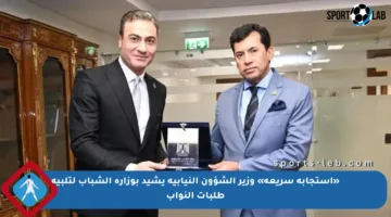 «استجابة سريعة» وزير الشؤون النيابية يشيد بوزارة الشباب لتلبية طلبات النواب